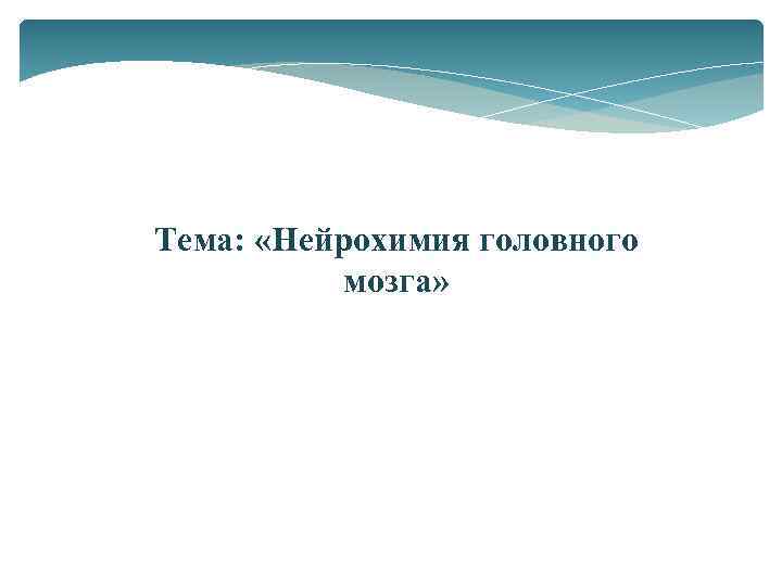 Тема: «Нейрохимия головного мозга» 