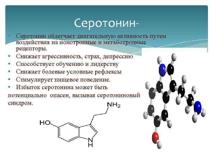 Функции серотонина. Общая характеристика серотонин. Серотонин химическая структура. Гормон серотонин химическое строение. Серотонин химическая природа.