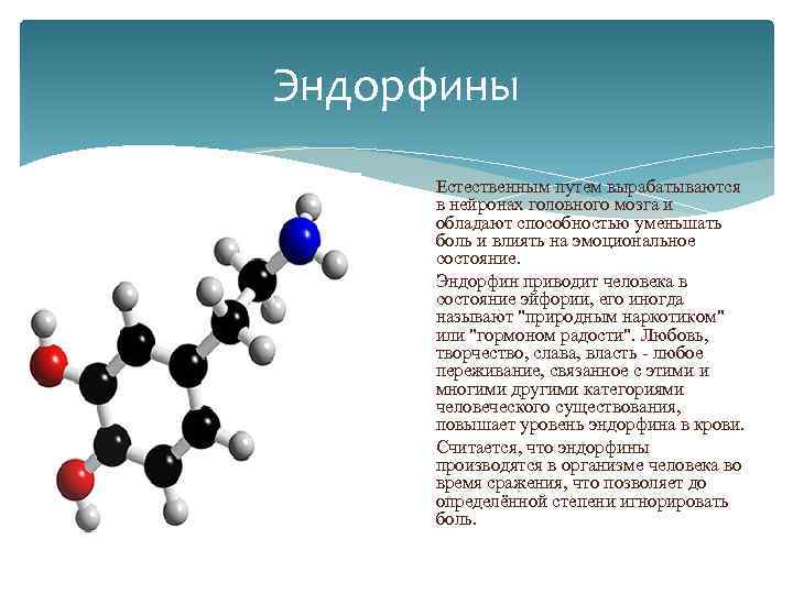 Гормон эндорфин картинка