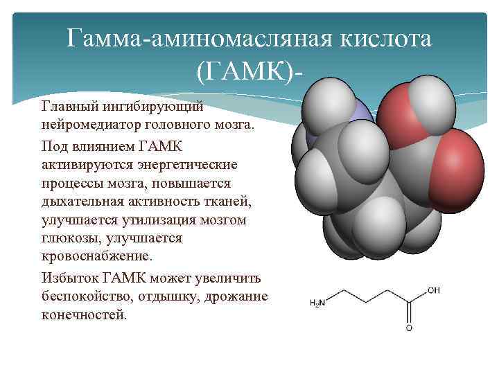 Альфа аминомасляная кислота. Гамма-аминомасляной кислоты препараты. Гамма аминомасляная кислота нейромедиатор. Γ-аминомасляная кислота формула. Альфа аминомасляная кислота функции.