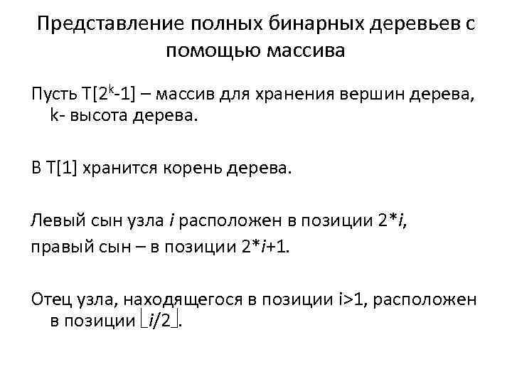Представление полных бинарных деревьев с помощью массива Пусть T[2 k-1] – массив для хранения