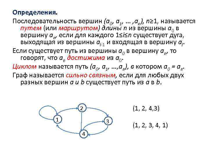 Определения. Последовательность вершин (а 0, а 1, . . . , аn), n≥ 1,