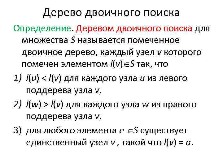 Дерево двоичного поиска Определение. Деревом двоичного поиска для множества S называется помеченное двоичное дерево,