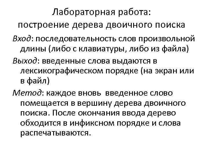 Лабораторная работа: построение дерева двоичного поиска Вход: последовательность слов произвольной длины (либо с клавиатуры,