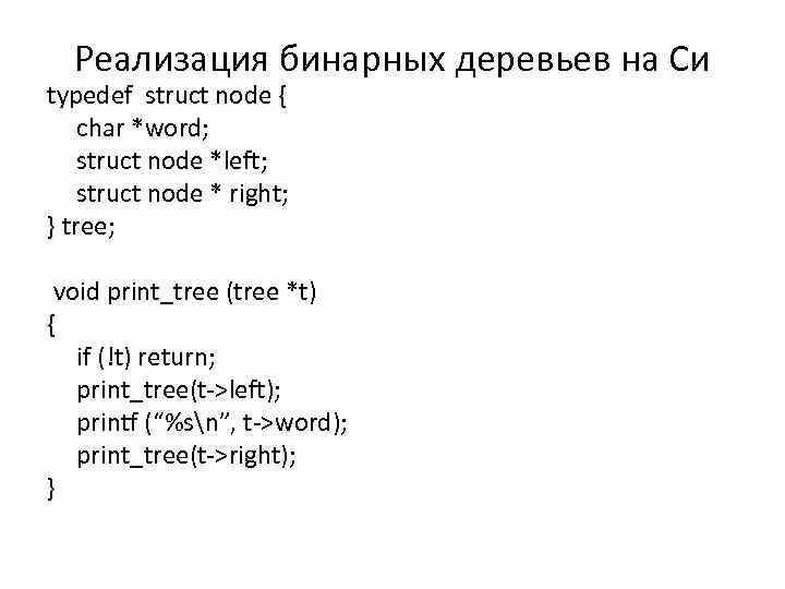 Реализация бинарных деревьев на Си typedef struct node { char *word; struct node *left;