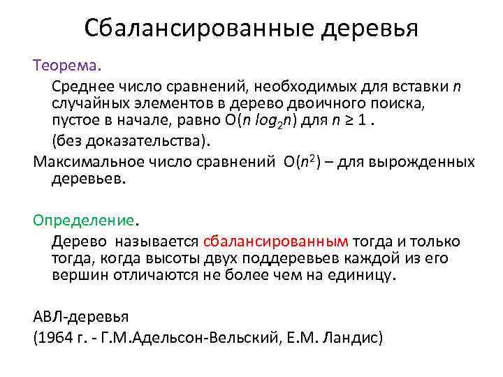 Сбалансированные деревья Теорема. Среднее число сравнений, необходимых для вставки n случайных элементов в дерево