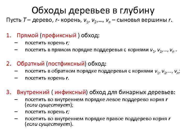 Обходы деревьев в глубину Пусть T – дерево, r- корень, v 1, v 2,