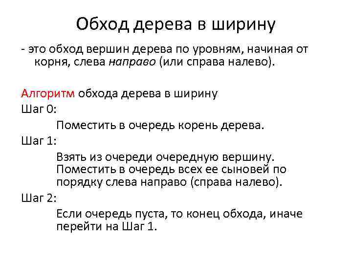 Обход дерева в ширину - это обход вершин дерева по уровням, начиная от корня,