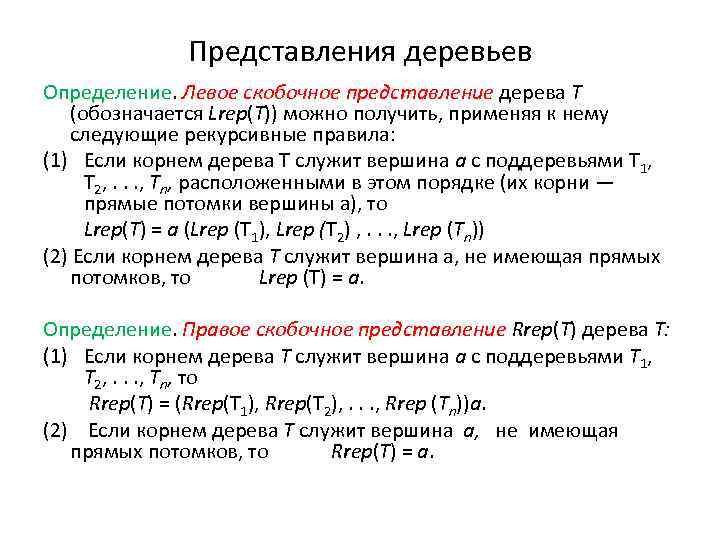 Представления деревьев Определение. Левое скобочное представление дерева Т (обозначается Lrep(Т)) можно получить, применяя к