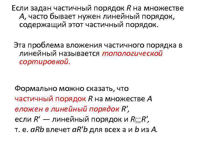 Если задан частичный порядок R на множестве А, часто бывает нужен линейный порядок, содержащий