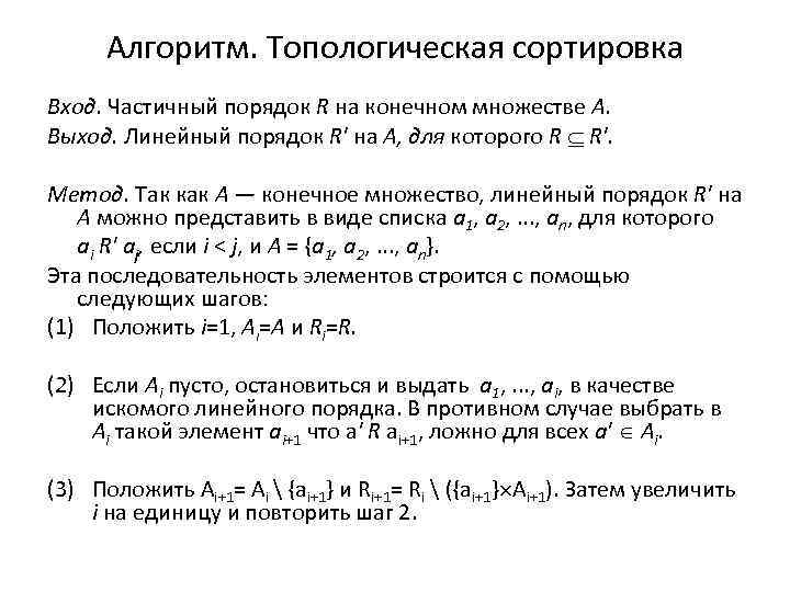 Алгоритм. Топологическая сортировка Вход. Частичный порядок R на конечном множестве А. Выход. Линейный порядок