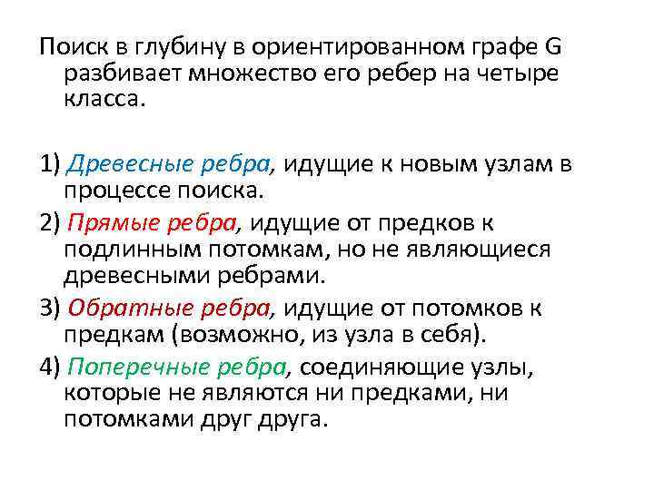 Поиск в глубину в ориентированном графе G разбивает множество его ребер на четыре класса.