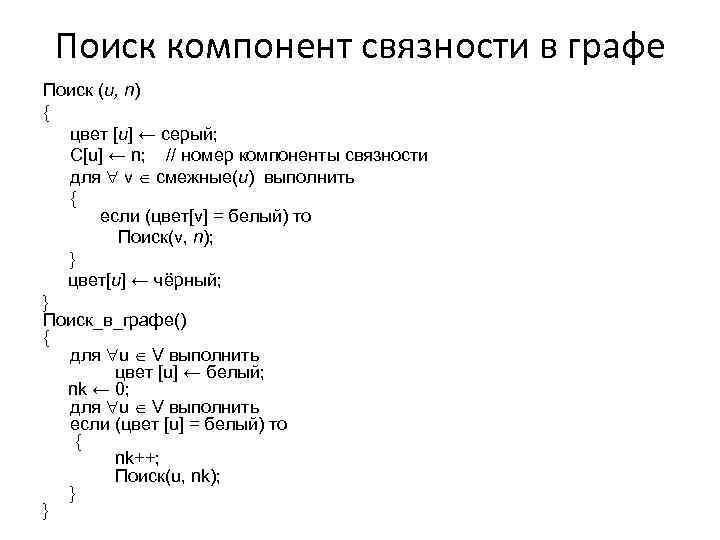 Поиск компонент связности в графе Поиск (u, n) { цвет [u] ← серый; C[u]