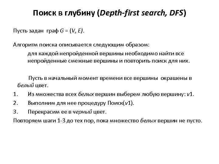 Поиск в глубину. Сложность поиска в глубину. DFS сложность алгоритма. Поиск в глубину. Оценка сложности алгоритма. Сложность алгоритма поиска в глубину равна.