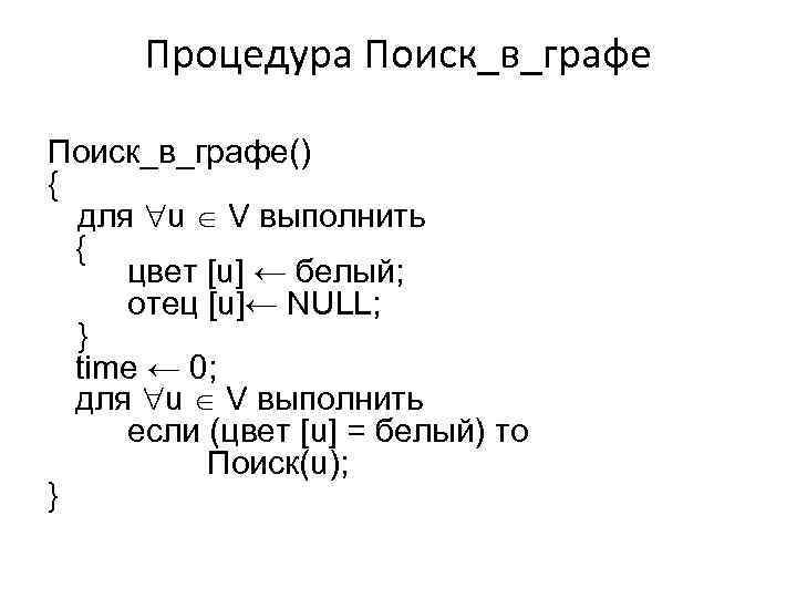 Процедура Поиск_в_графе() { для u V выполнить { цвет [u] ← белый; отец [u]←