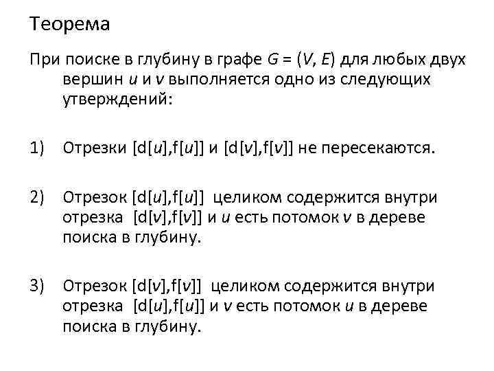 Теорема При поиске в глубину в графе G = (V, E) для любых двух