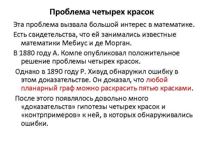 Проблема четырех красок Эта проблема вызвала большой интерес в математике. Есть свидетельства, что ей