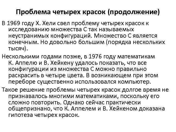 Проблема четырех красок (продолжение) В 1969 году Х. Хели свел проблему четырех красок к