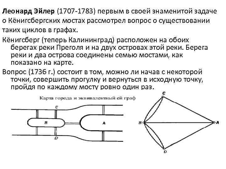 Эйлеровы и гамильтоновы графы деревья презентация