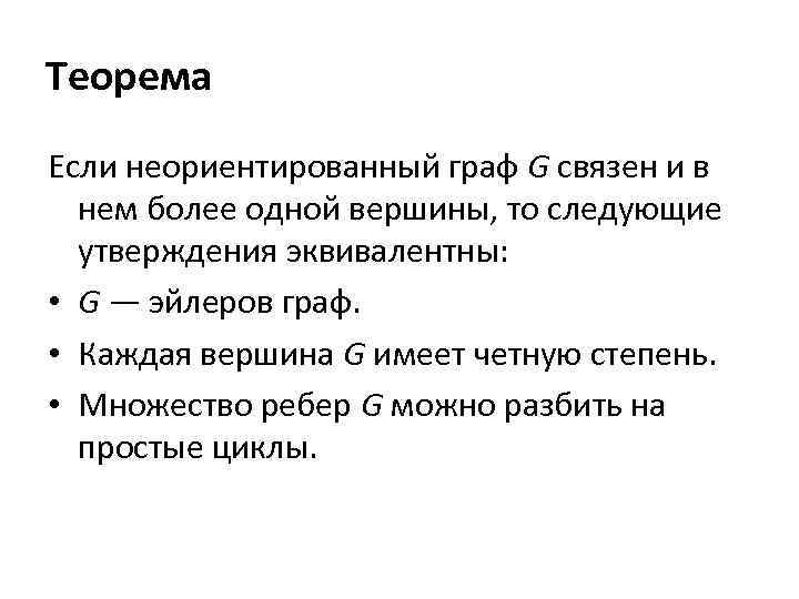 Теорема Если неориентированный граф G связен и в нем более одной вершины, то следующие