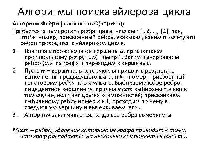 Алгоритмы поиска эйлерова цикла Алгоритм Флёри ( сложность O(n*(n+m)) Требуется занумеровать ребра графа числами