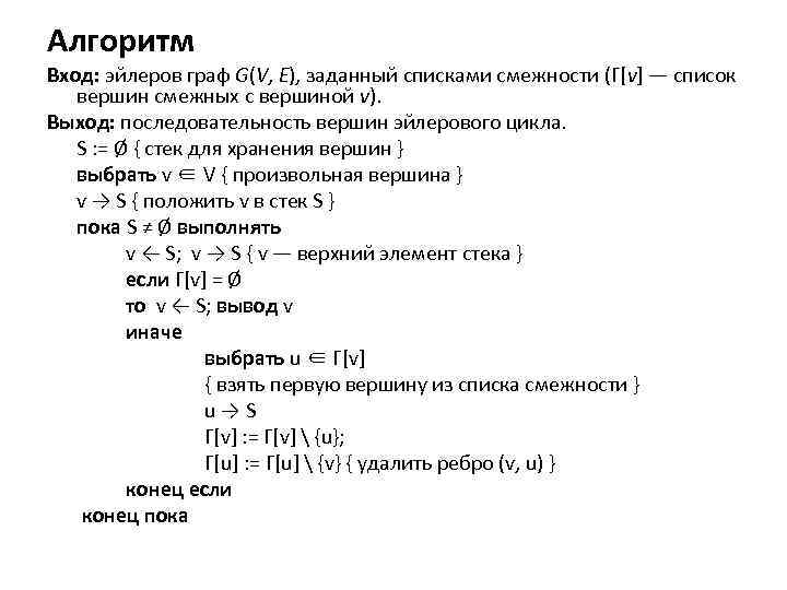 Алгоритм Вход: эйлеров граф G(V, E), заданный списками смежности (Γ[v] — список вершин смежных