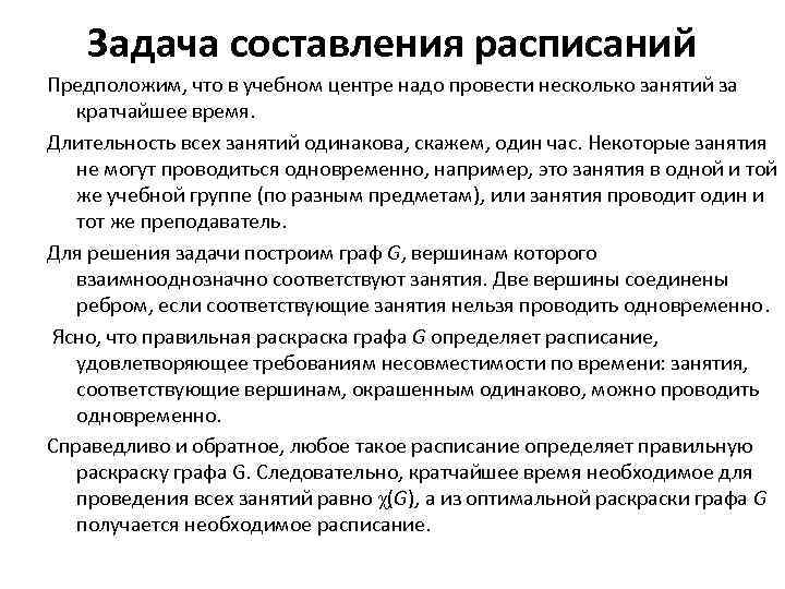 Задача составления расписаний Предположим, что в учебном центре надо провести несколько занятий за кратчайшее