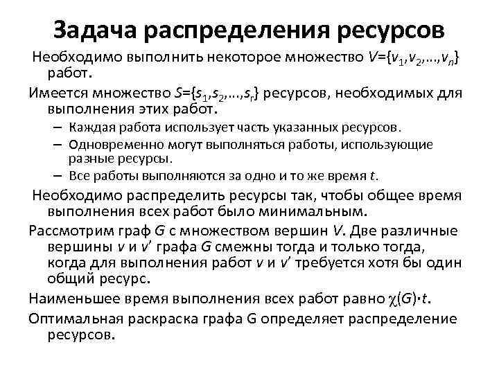 Задача распределения ресурсов Необходимо выполнить некоторое множество V={v 1, v 2, …, vn} работ.