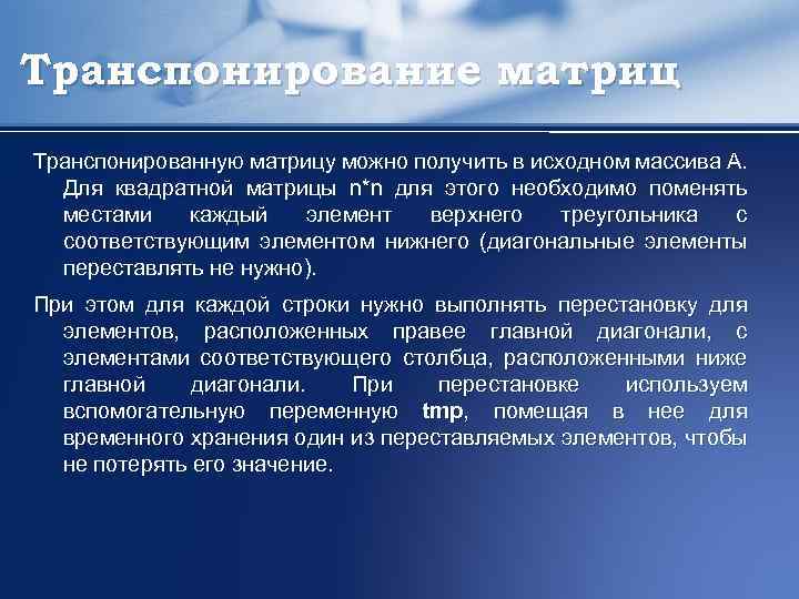 Транспонирование матриц Транспонированную матрицу можно получить в исходном массива А. Для квадратной матрицы n*n