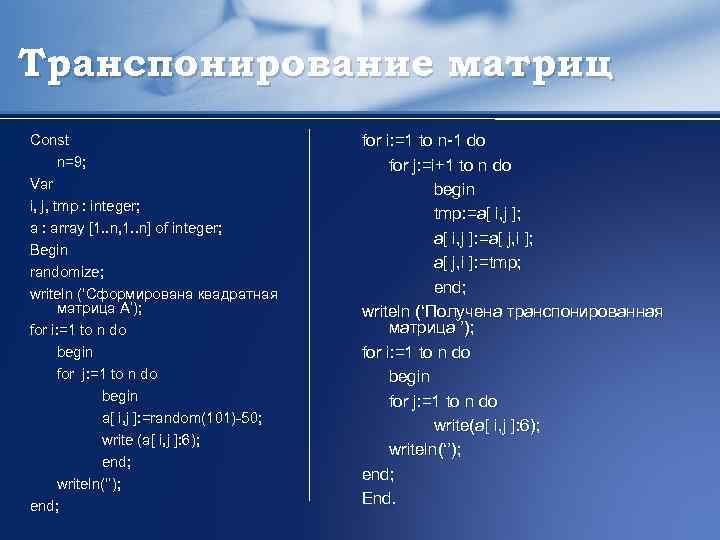 Транспонирование матриц Const n=9; Var i, j, tmp : integer; a : array [1.