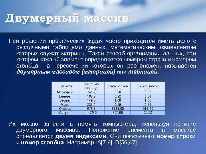 Двумерный массив При решении практических задач часто приходится иметь дело с различными таблицами данных,