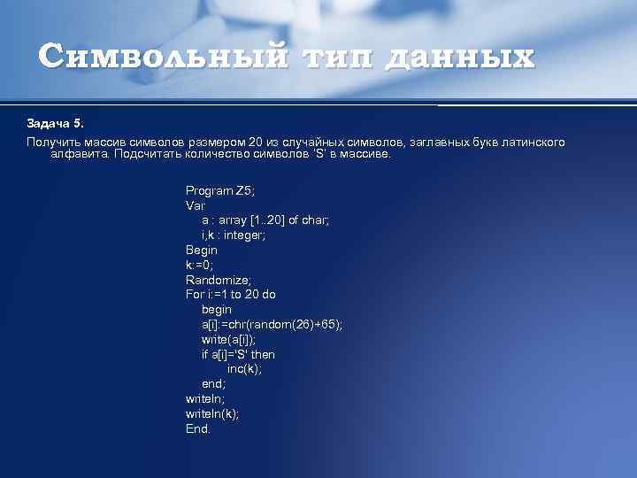 Символьный тип данных Задача 5. Получить массив символов размером 20 из случайных символов, заглавных