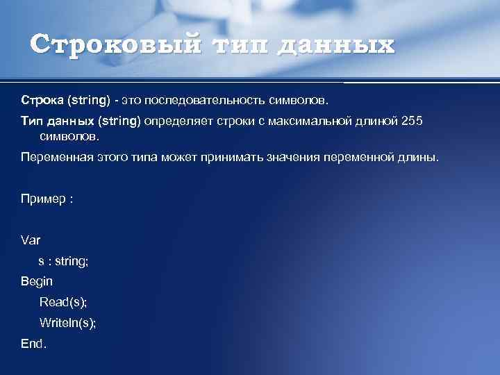 Строковый тип данных Строка (string) - это последовательность символов. Тип данных (string) определяет строки