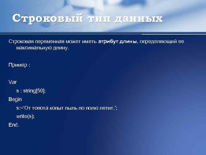 Строковый тип данных Строковая переменная может иметь атрибут длины, определяющий ее максимальную длину. Пример