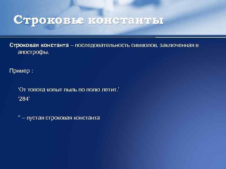 Строковы константы е Строковая константа – последовательность символов, заключенная в апострофы. Пример : ‘От