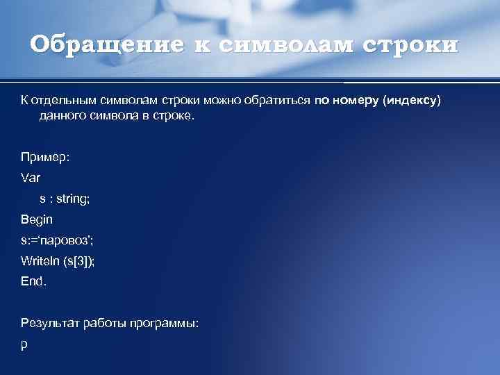 Обращение к символам строки К отдельным символам строки можно обратиться по номеру (индексу) данного