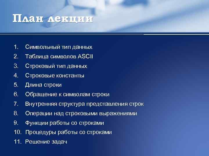 План лекции 1. Символьный тип данных 2. Таблица символов ASCII 3. Строковый тип данных