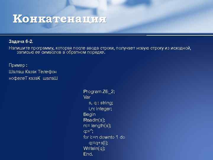 Конкатенация Задача 6 -2. Напишите программу, которая после ввода строки, получает новую строку из