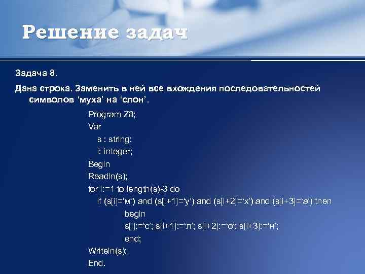 Решение задач Задача 8. Дана строка. Заменить в ней все вхождения последовательностей символов ‘муха’