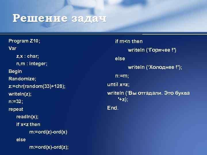 Решение задач Program Z 10; if m<n then Var writeln (‘Горячее !') z, x