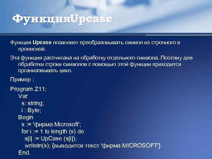 Функция. Upcase Функция Upcase позволяет преобразовывать символ из строчного в прописной. Эта функция рассчитана