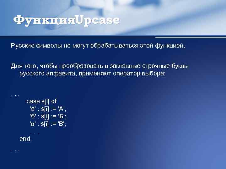 Функция. Upcase Русские символы не могут обрабатываться этой функцией. Для того, чтобы преобразовать в