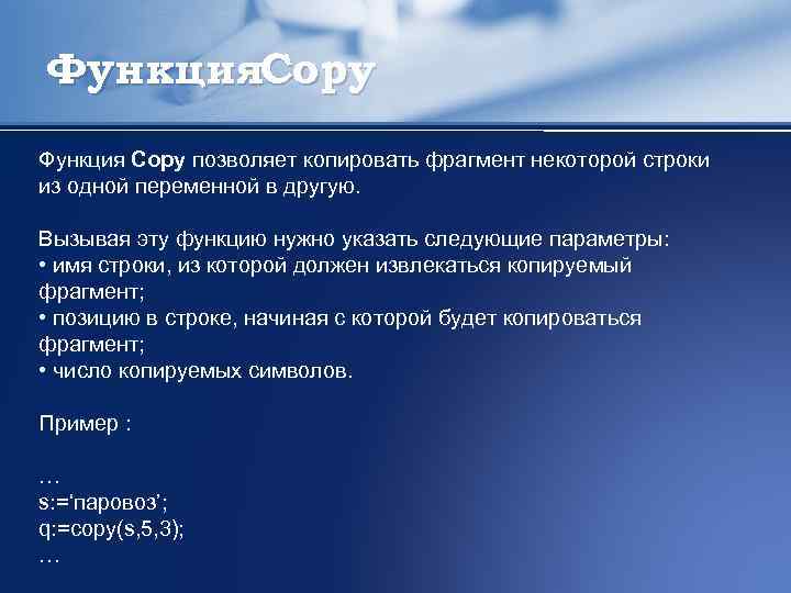 Функция. Copy Функция Copy позволяет копировать фрагмент некоторой строки из одной переменной в другую.