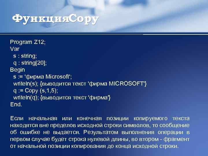 Функция. Copy Program Z 12; Var s : string; q : string[20]; Begin s