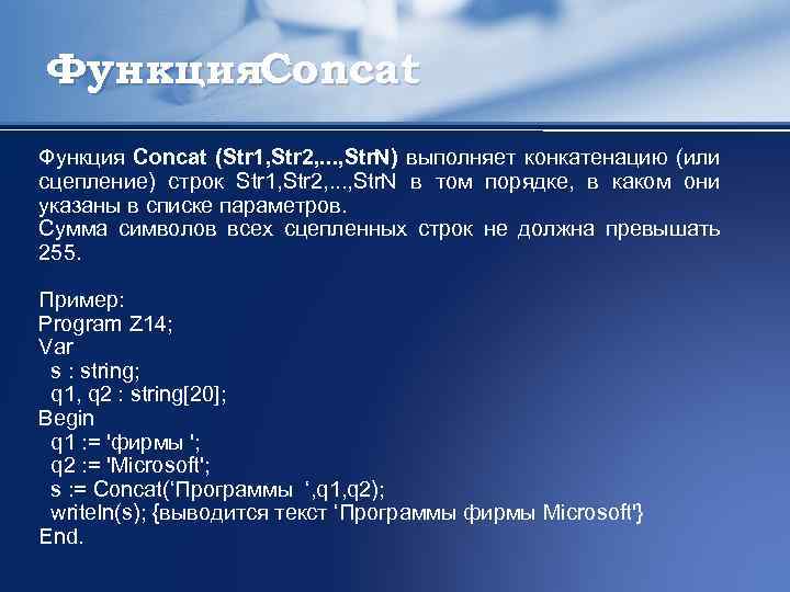 Функция. Concat Функция Concat (Str 1, Str 2, . . . , Str. N)