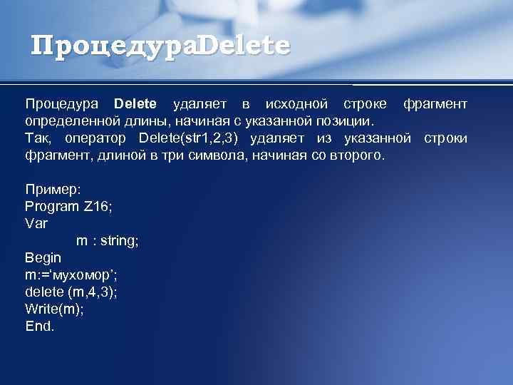 Процедура. Delete Процедура Delete удаляет в исходной строке фрагмент определенной длины, начиная с указанной