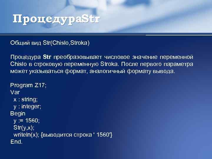 Процедура. Str Общий вид Str(Chislo, Stroka) Процедура Str преобразовывает числовое значение переменной Chislo в