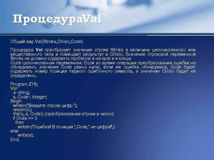 Процедура. Val Общий вид Val(Stroka, Chislo, Code) Процедура Val преобразует значение строки Stroka в