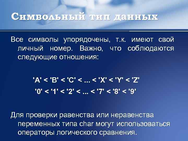 Символьный тип данных Все символы упорядочены, т. к. имеют свой личный номер. Важно, что