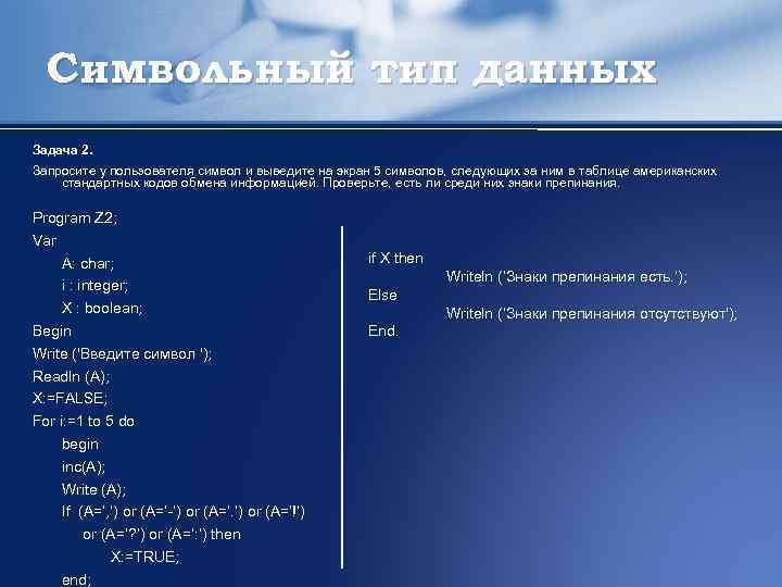 Символьный тип данных Задача 2 Запросите у пользователя символ и выведите на экран 5